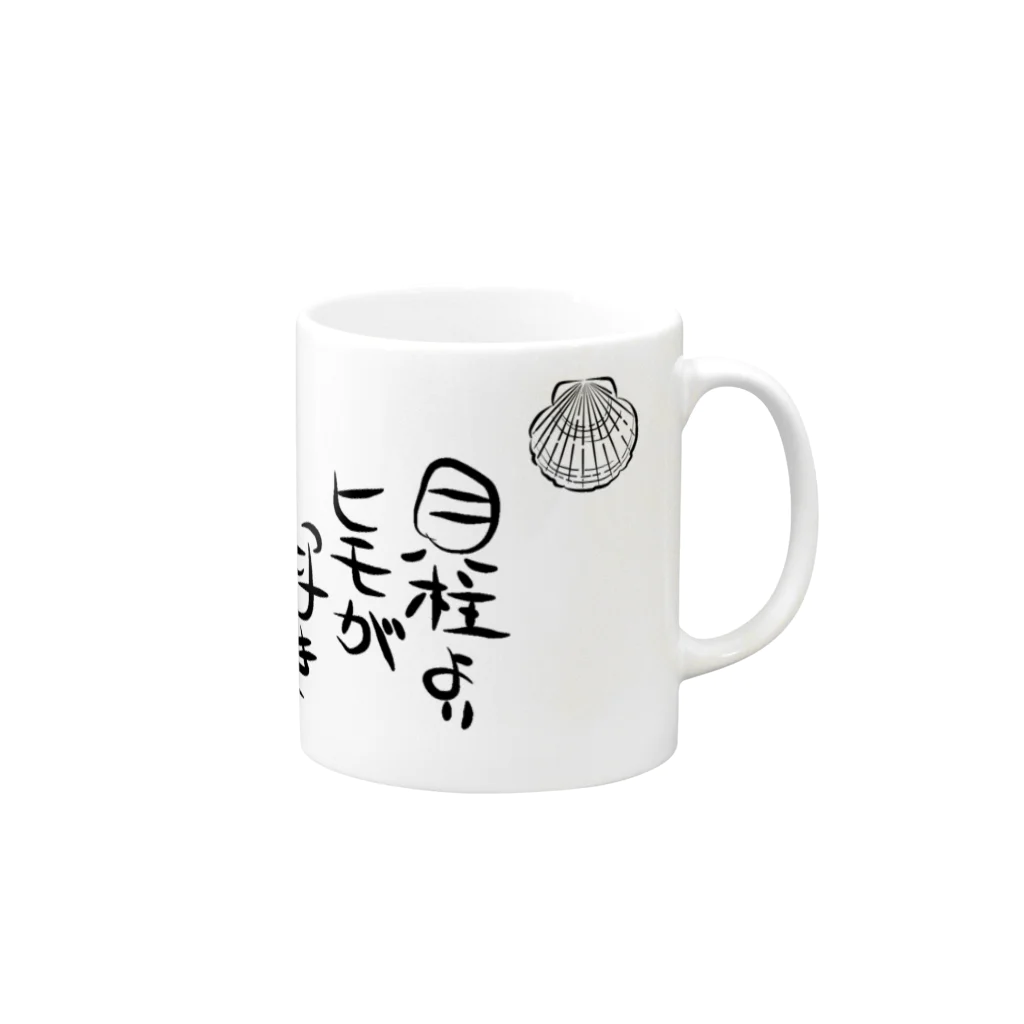 tableau_japonの『貝柱よりヒモが好き』シリーズ！！ Mug :right side of the handle