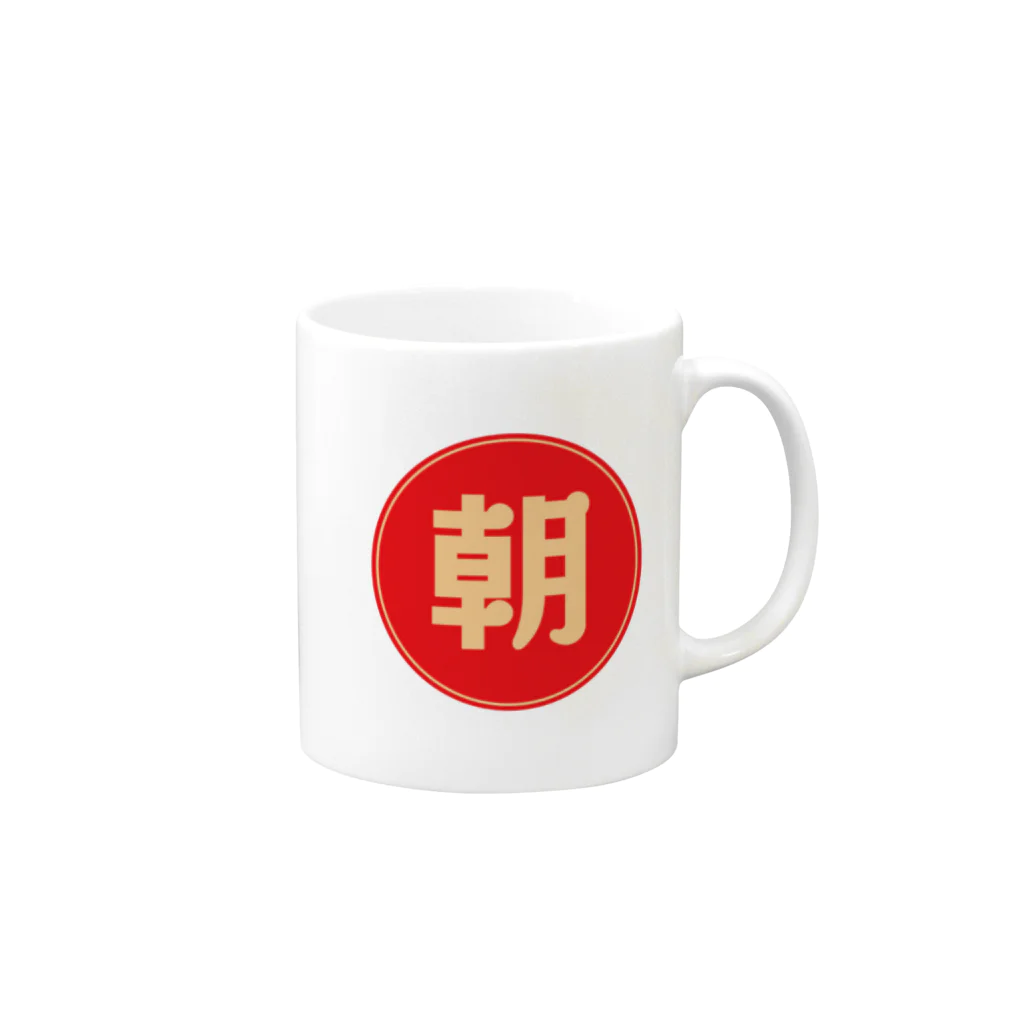 シマコン朝活ショップの朝から元気になるアイテム Mug :right side of the handle