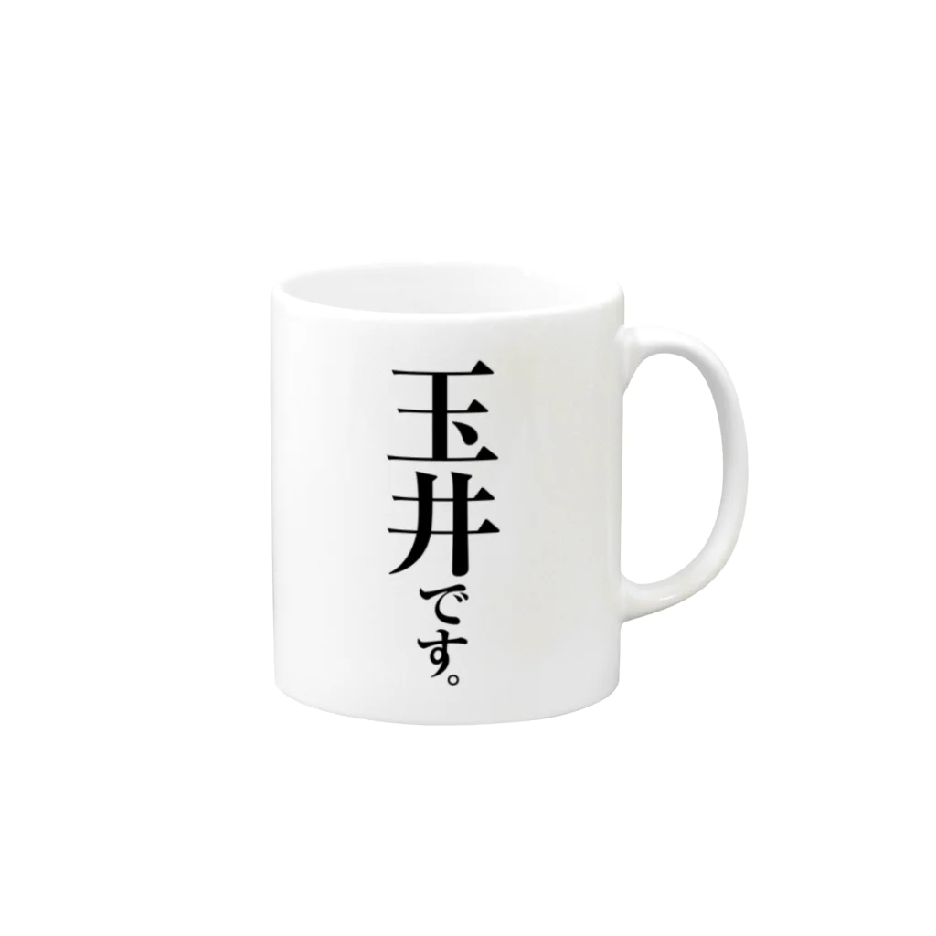 苗字屋さんの玉井です。 Mug :right side of the handle