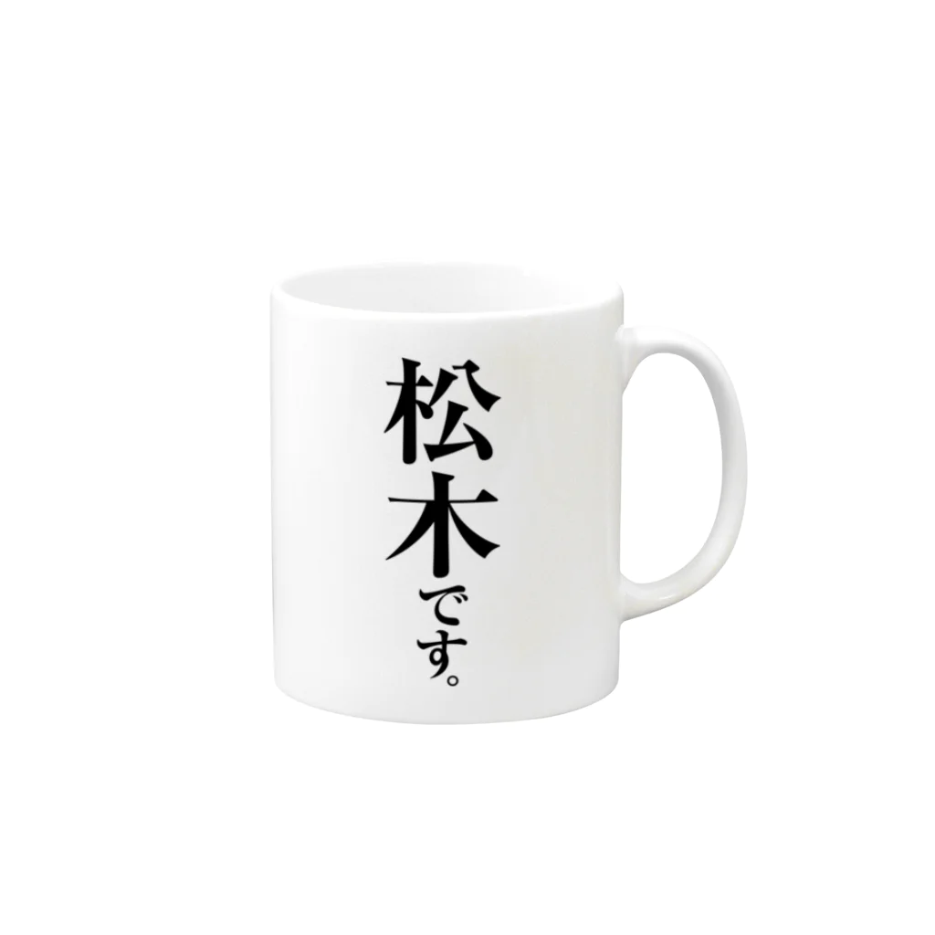 苗字屋さんの松木です。 Mug :right side of the handle