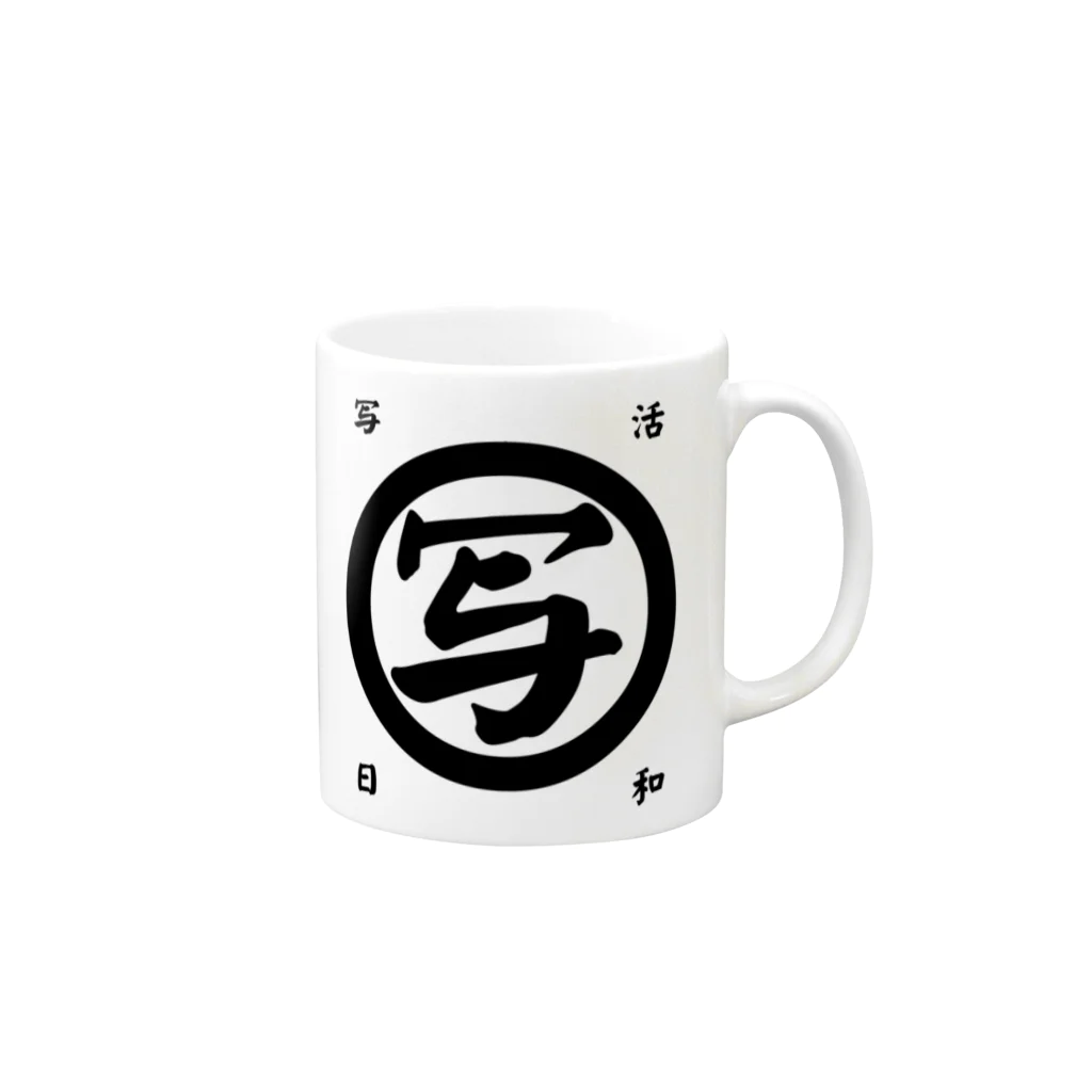 いわフォトの写活日和(黒字)シリーズ Mug :right side of the handle