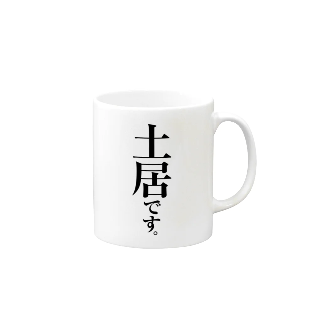 苗字屋さんの土居です。 Mug :right side of the handle