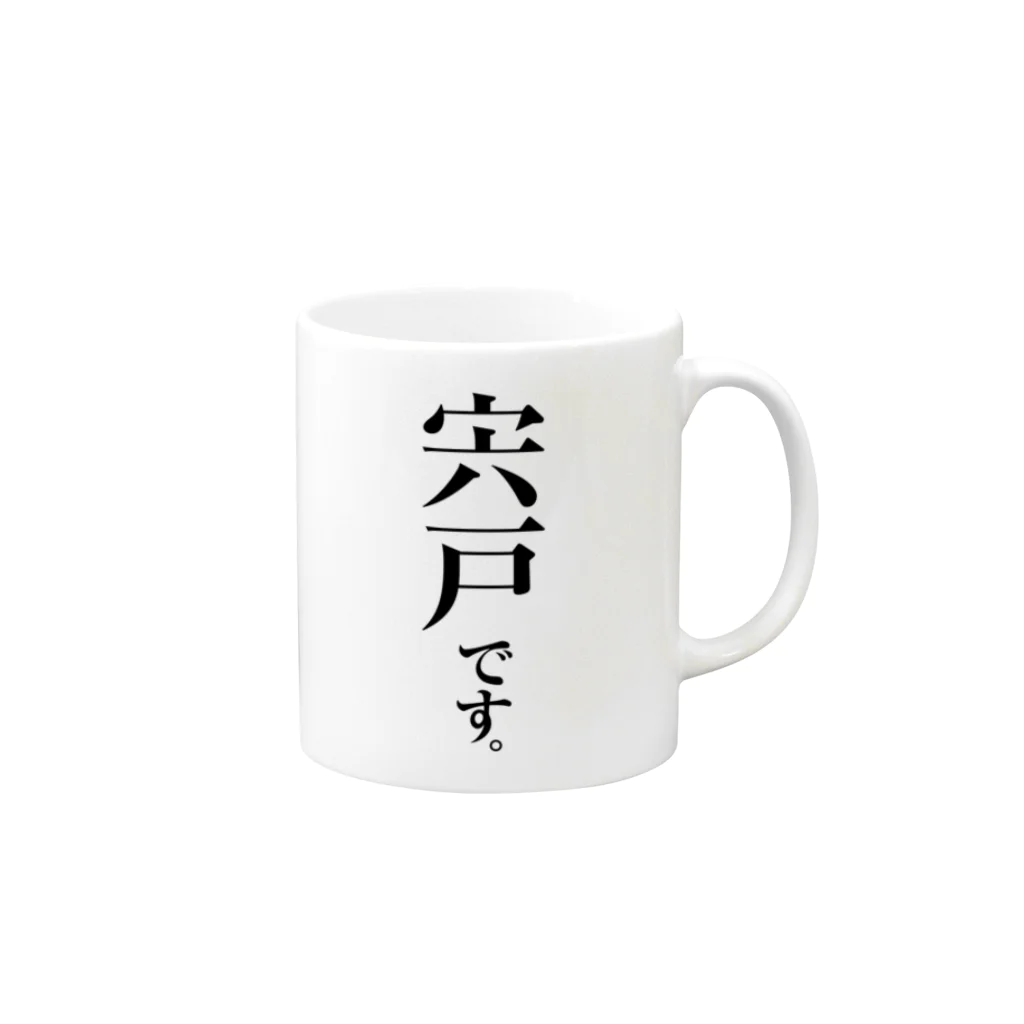 苗字屋さんの宍戸です。 マグカップの取っ手の右面