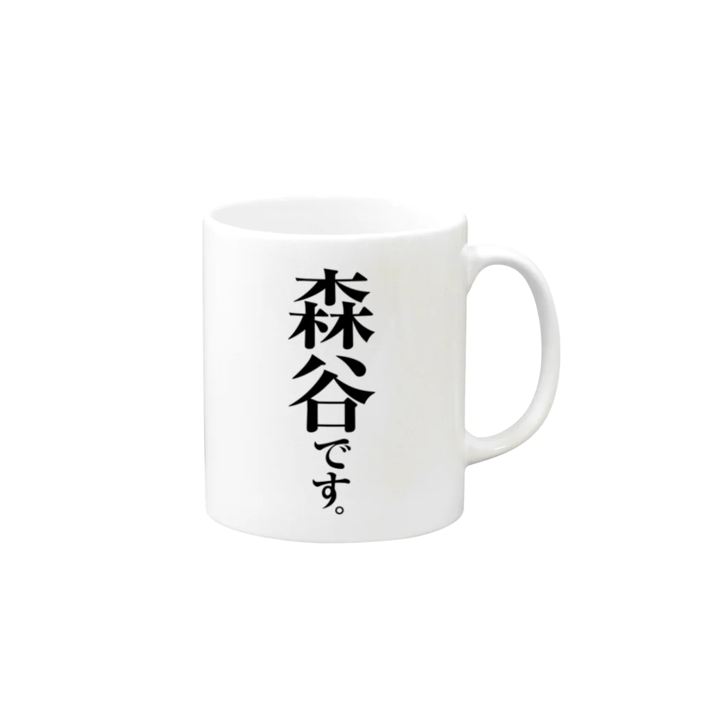 苗字屋さんの森谷です。 Mug :right side of the handle