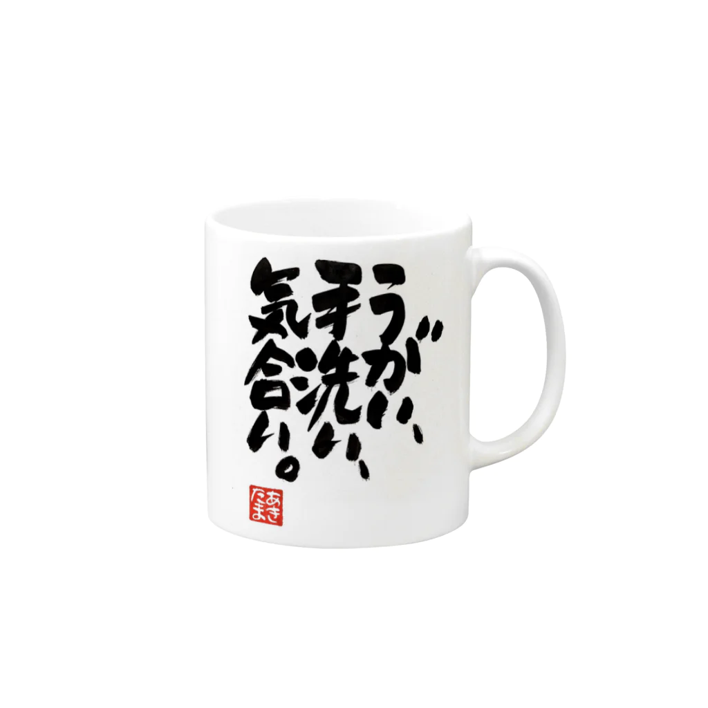 文字屋あきたまのうがい手洗い気合い Mug :right side of the handle