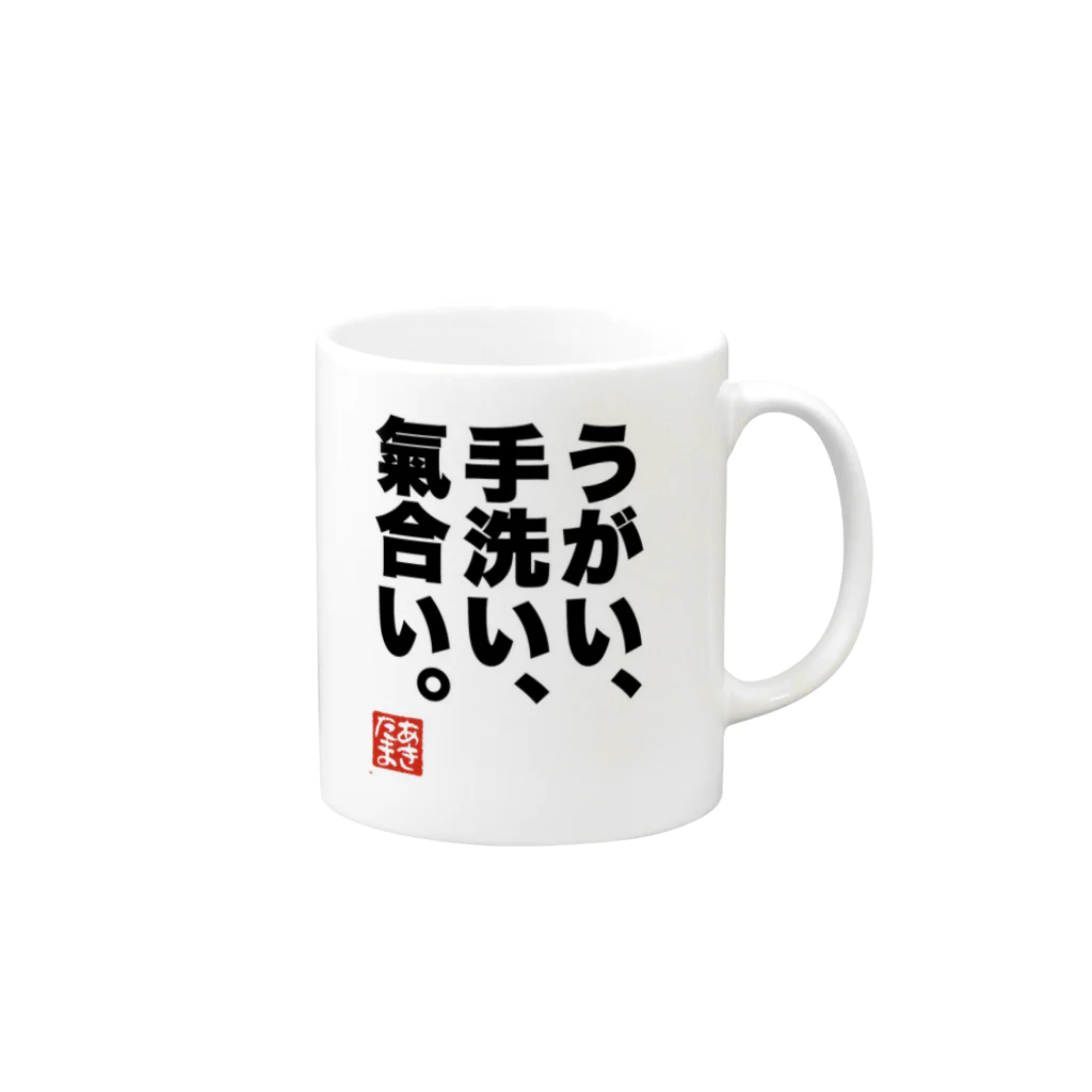 文字屋あきたまのうがい手洗い気合いゴシック文字 マグカップの取っ手の右面