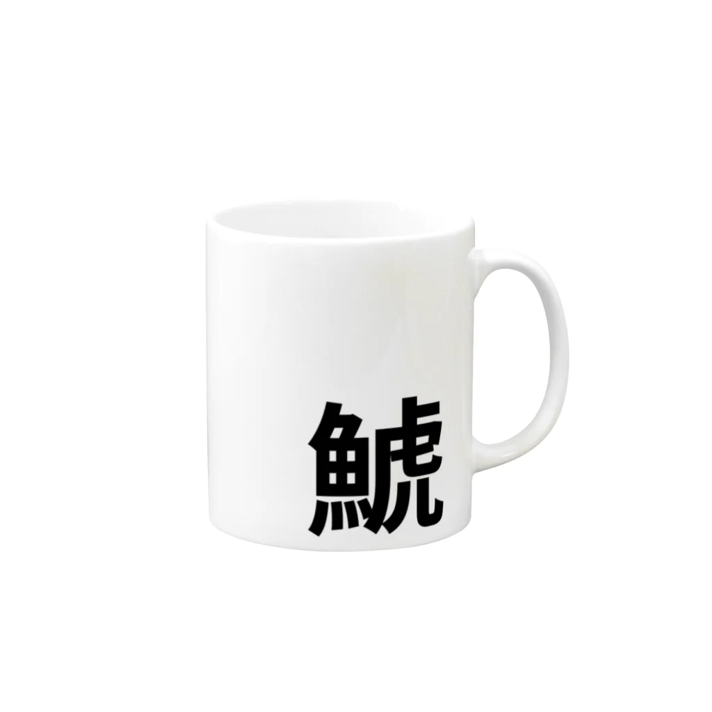 サーフィン 武田の鯱 Mug :right side of the handle