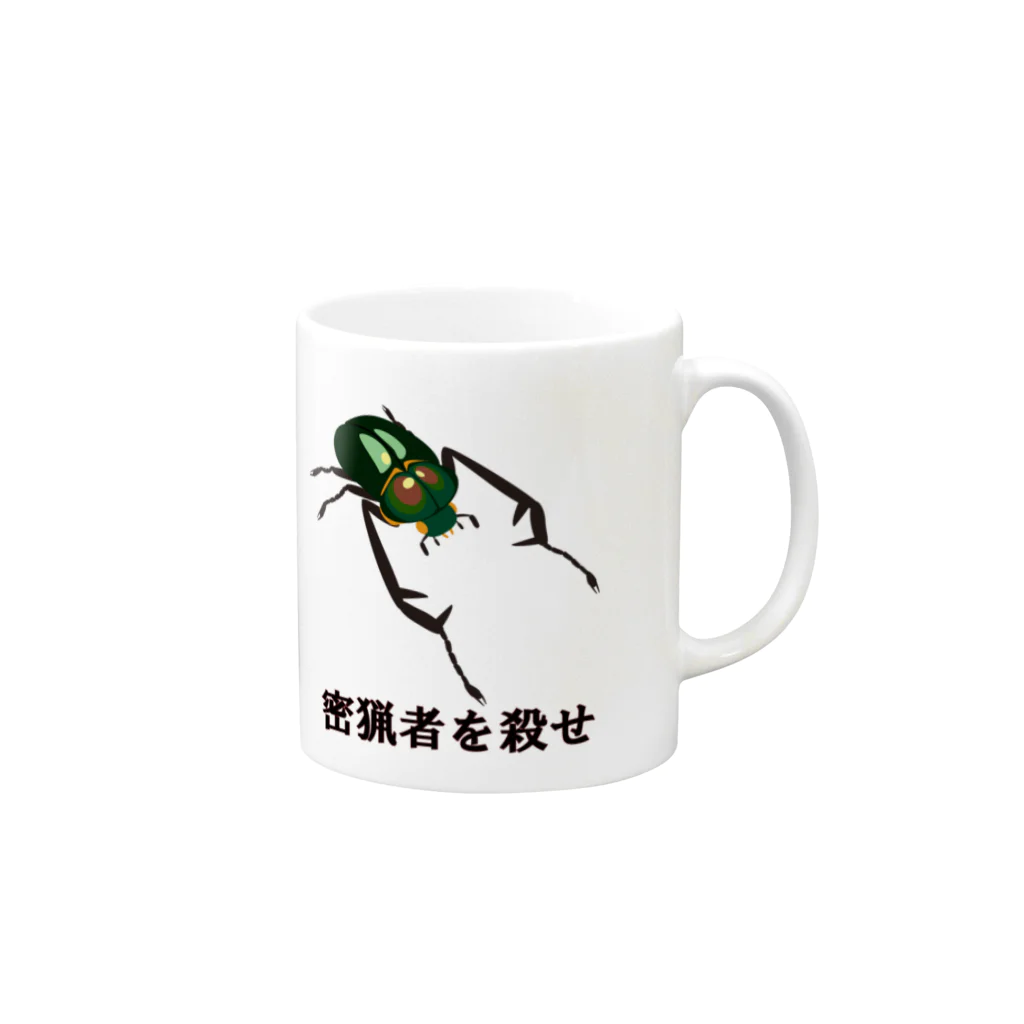 生き物工房の密猟者を殺せ Mug :right side of the handle