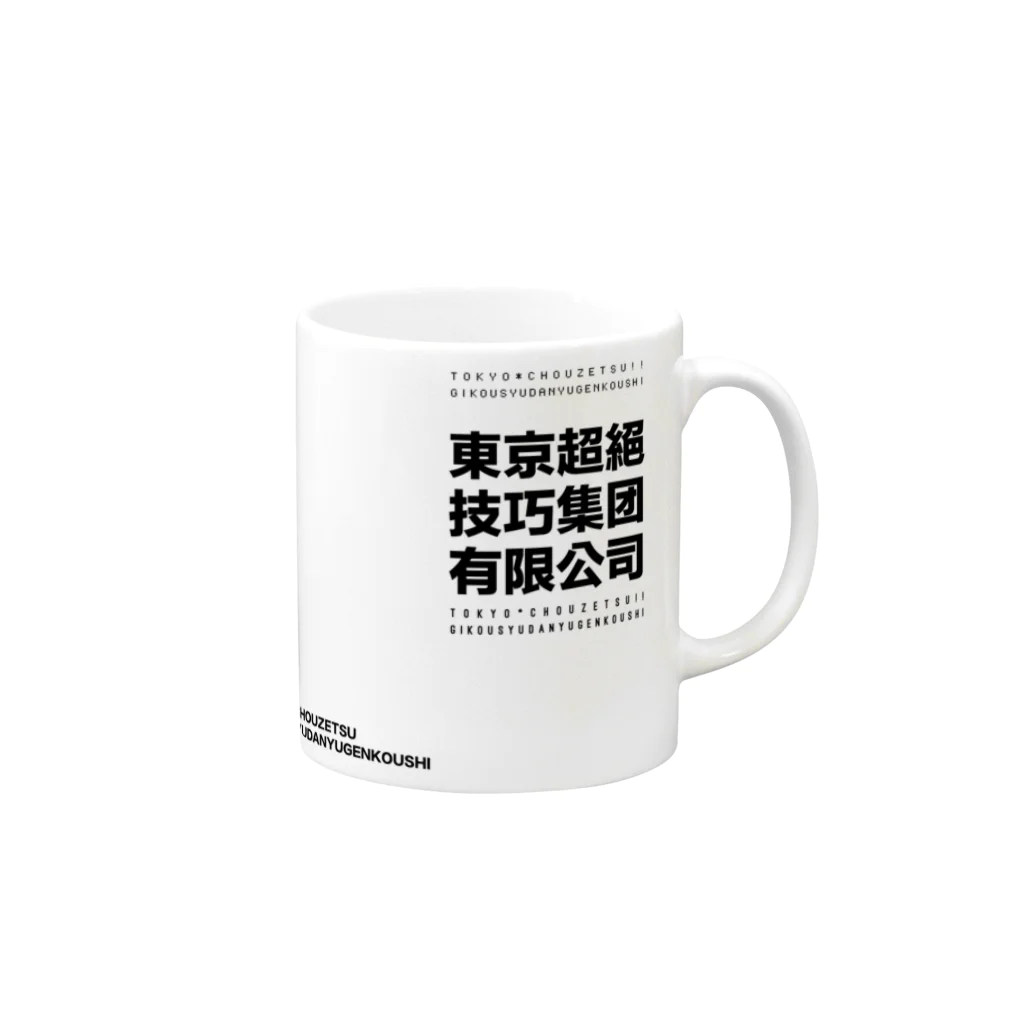 kanji_shopの東京超絶技巧集団有限公司 マグカップの取っ手の右面