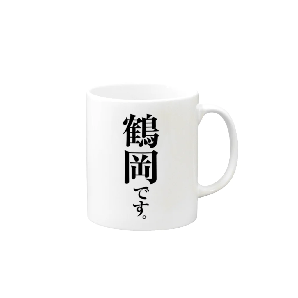 苗字屋さんの鶴岡です。 Mug :right side of the handle