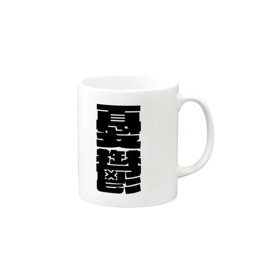 SANKAKU DESIGN STOREの今の世の中が憂鬱。 黒 Mug :right side of the handle