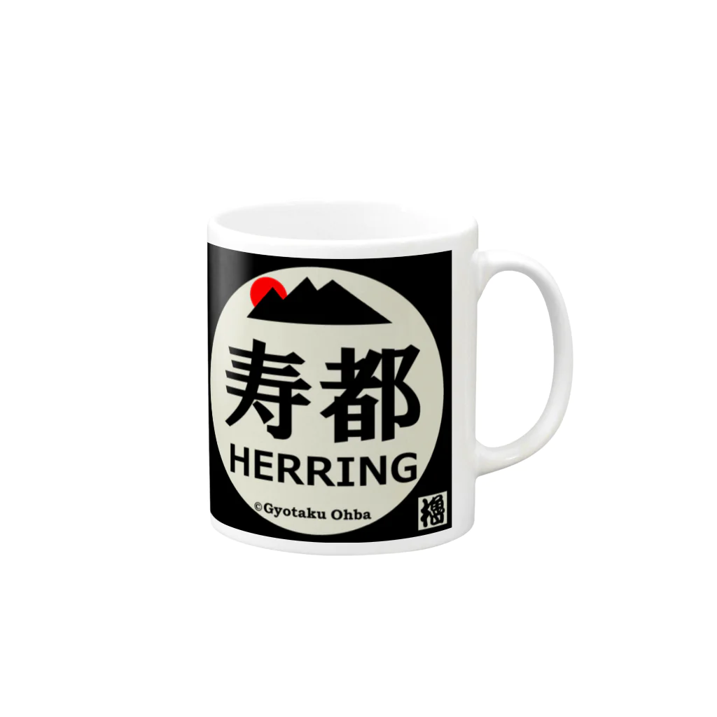 G-HERRINGの寿都 マグカップの取っ手の右面