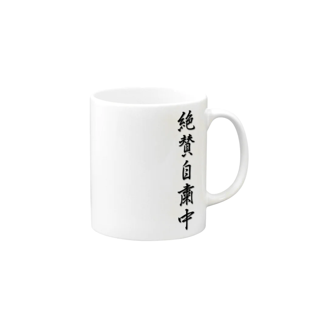 プロユニ店長の気まぐれショップの絶賛自粛中 リモートスタイル Mug :right side of the handle