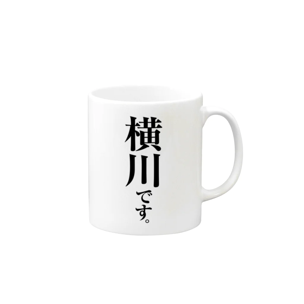 苗字屋さんの横川です。 Mug :right side of the handle