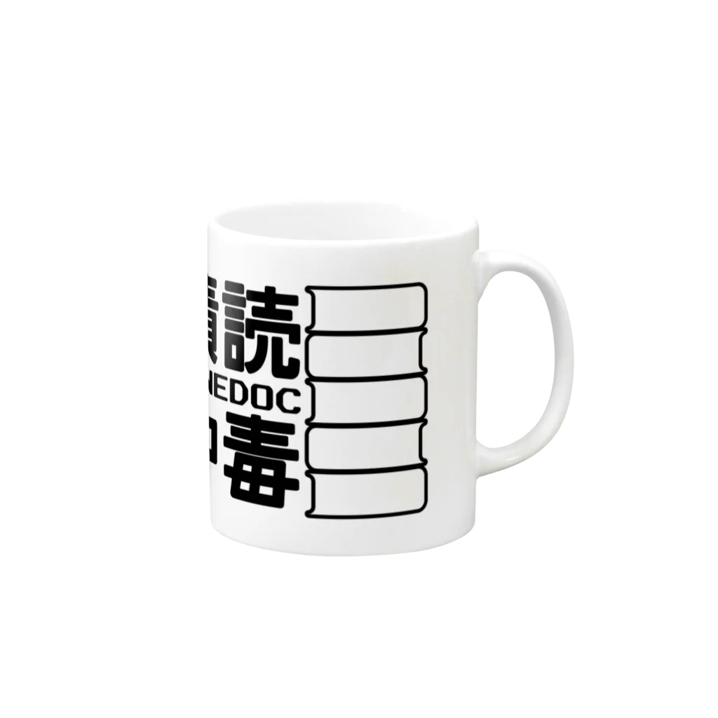 波野發作@阿賀北NJ・チーム菖蒲舎の積読中毒 Mug :right side of the handle