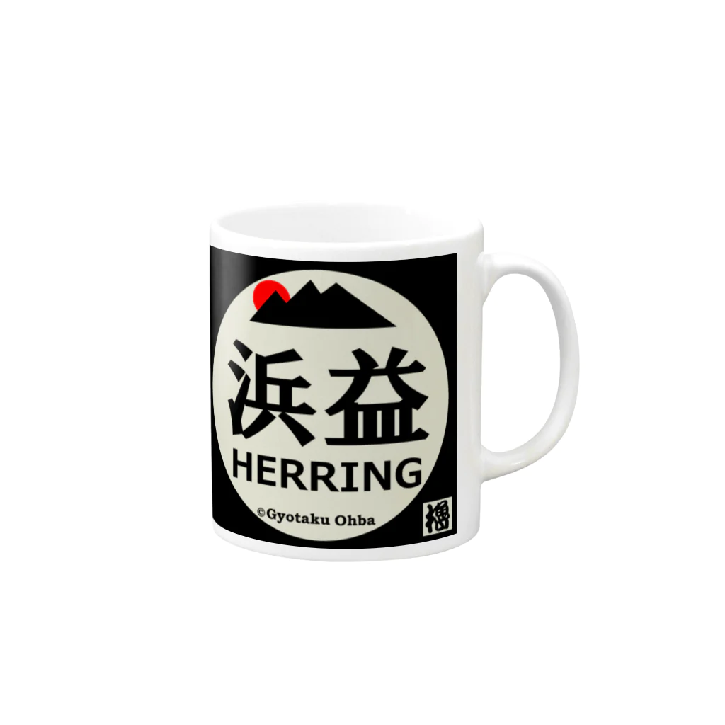 G-HERRINGの浜益 Mug :right side of the handle