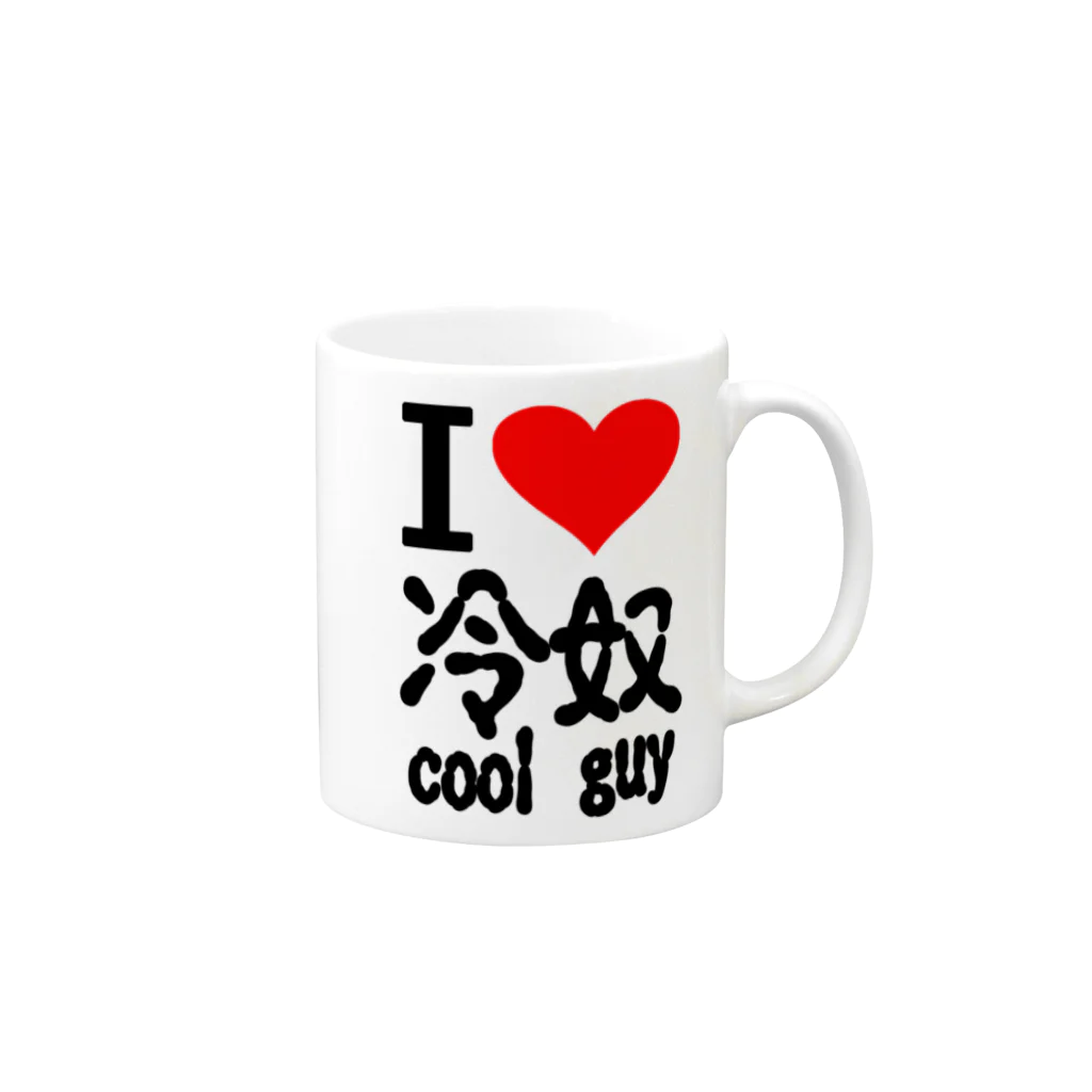 AAAstarsのアイ　ハート　 冷奴-cool guy 　(　I 　Love　 　） Mug :right side of the handle