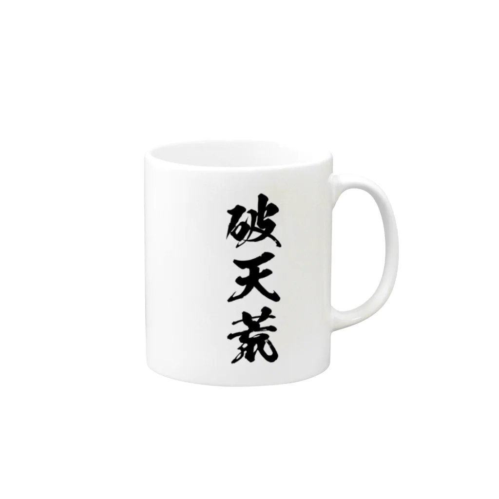 風天工房の破天荒（黒） Mug :right side of the handle