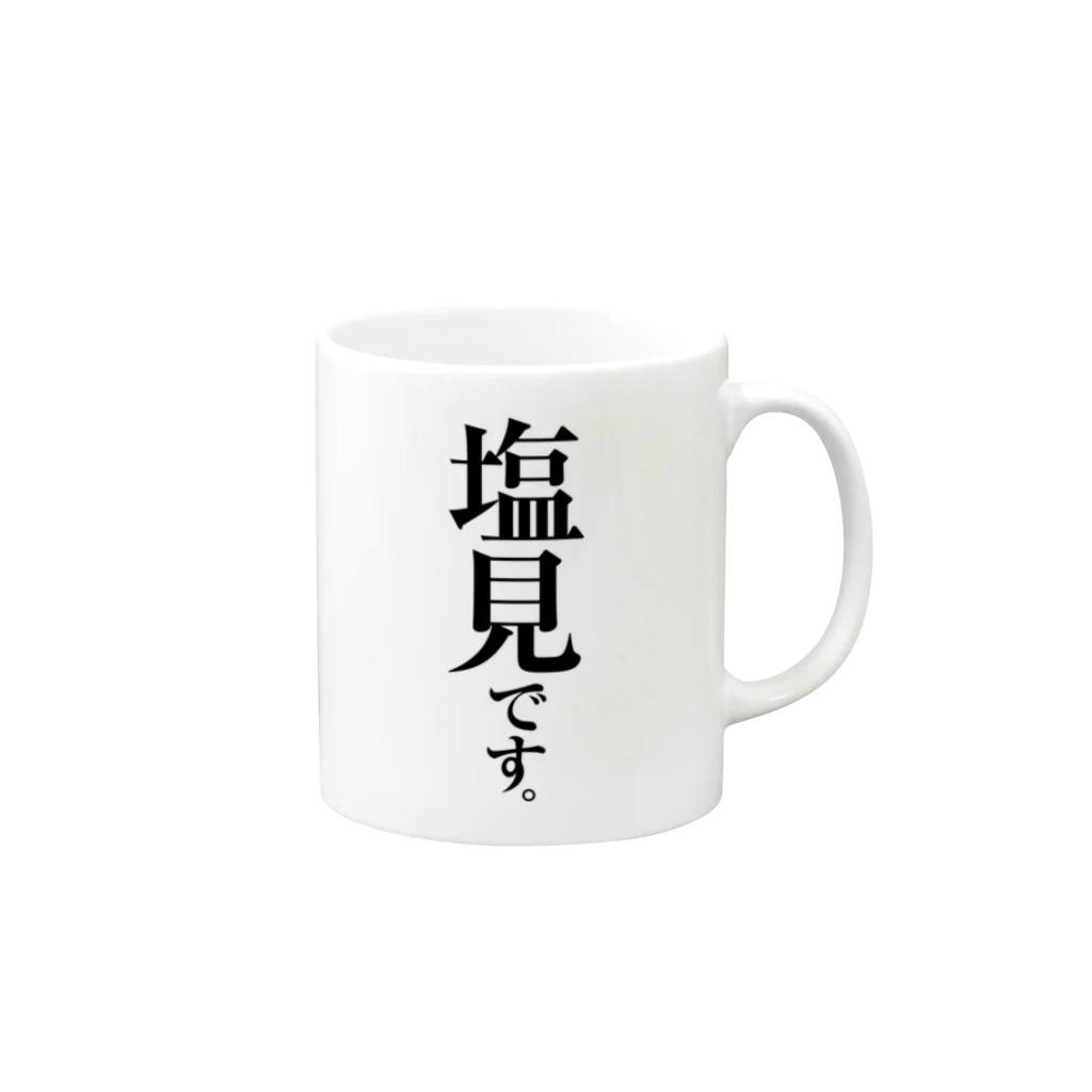 苗字屋さんの塩見です。 Mug :right side of the handle