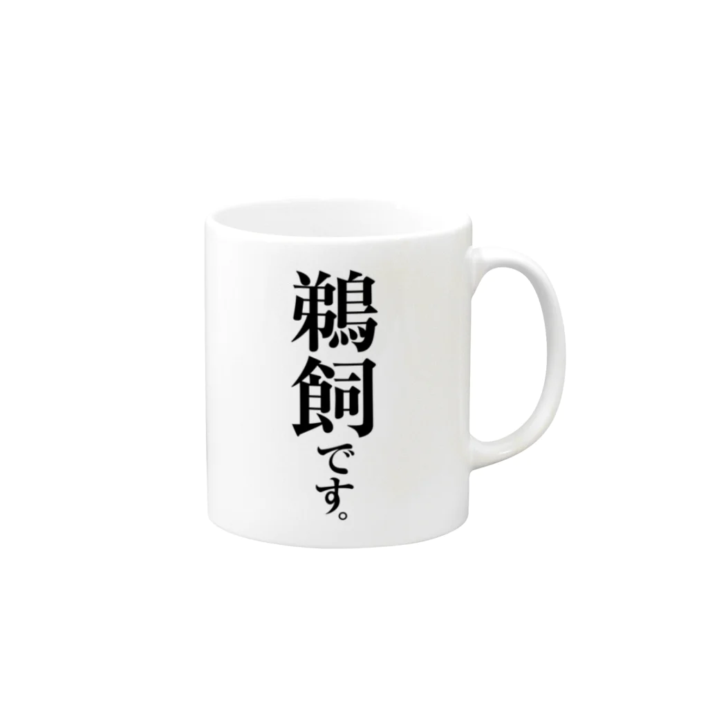 苗字屋さんの鵜飼です。 Mug :right side of the handle