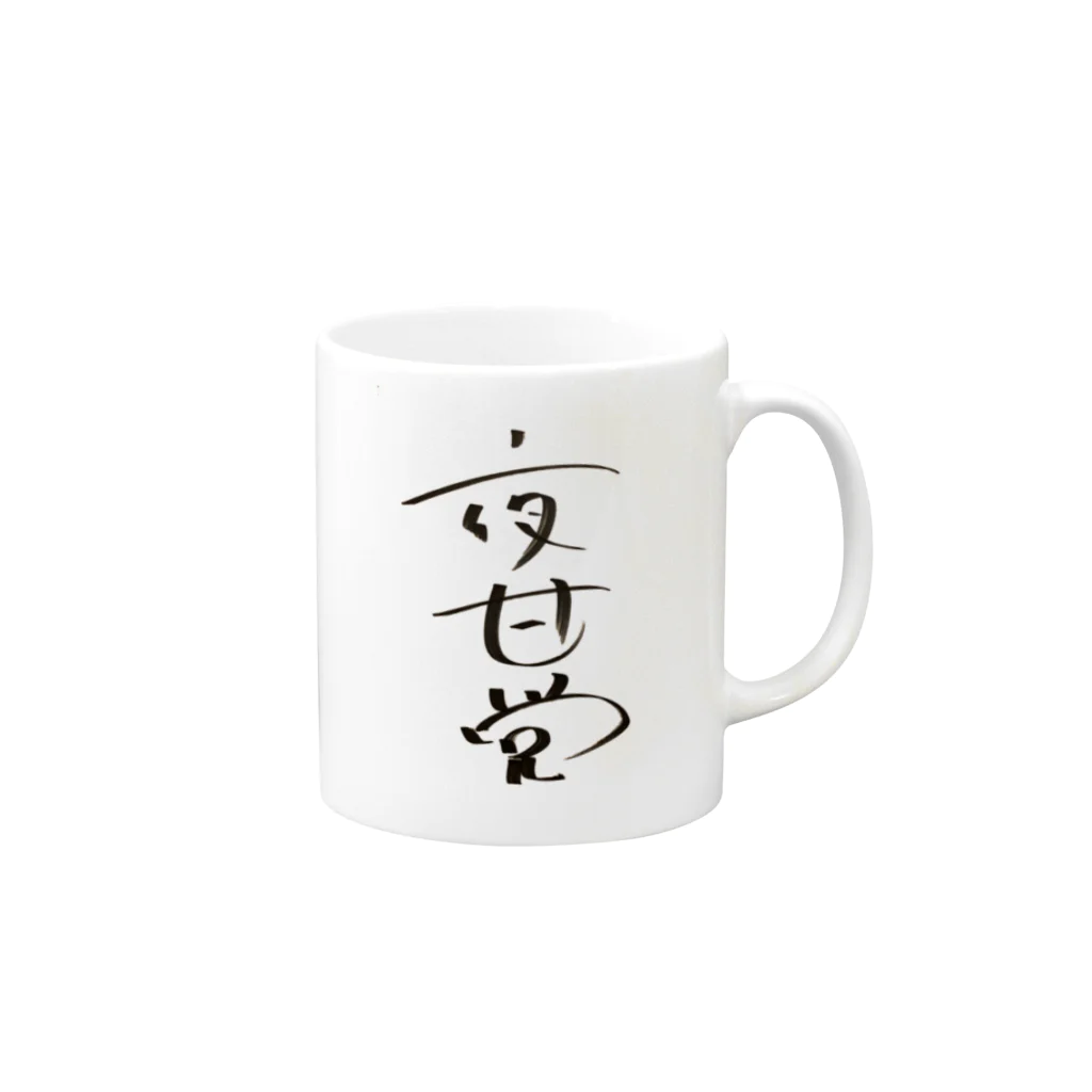 長与 千種 Chigusa Nagayoの長与千種直筆！夜甘党〜夜中に甘いもの食べたくなる人達の党〜 マグカップの取っ手の右面