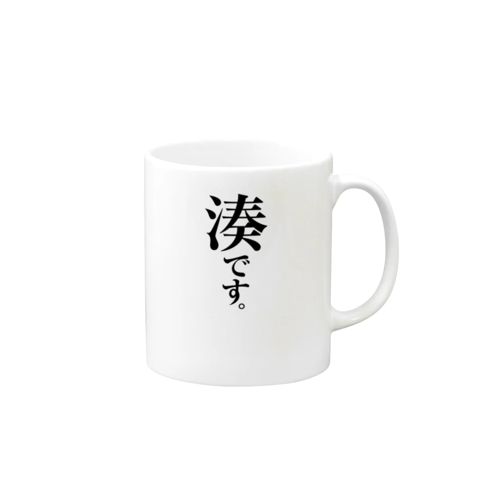 苗字屋さんの湊です。 Mug :right side of the handle