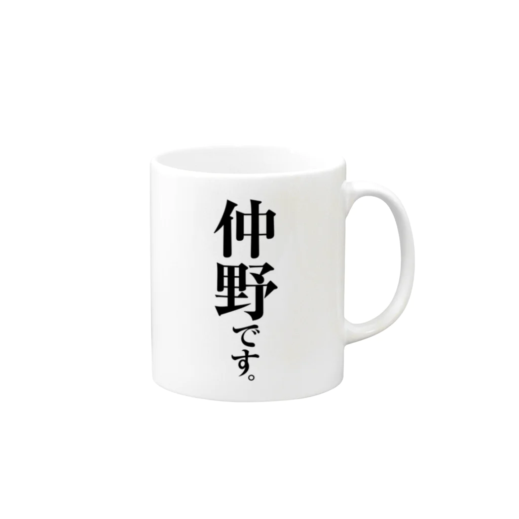 苗字屋さんの仲野です。 Mug :right side of the handle