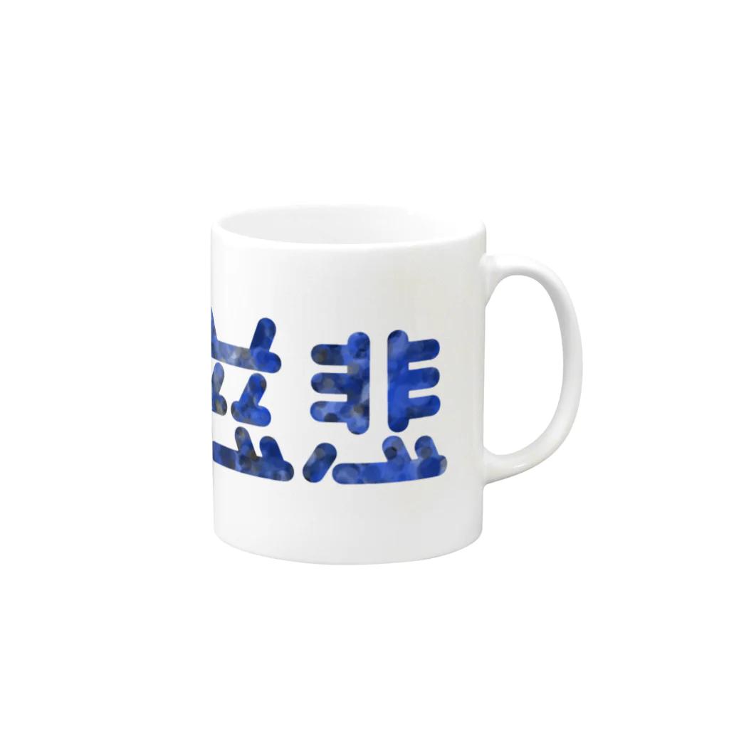 ついてけないの慈悲 Mug :right side of the handle