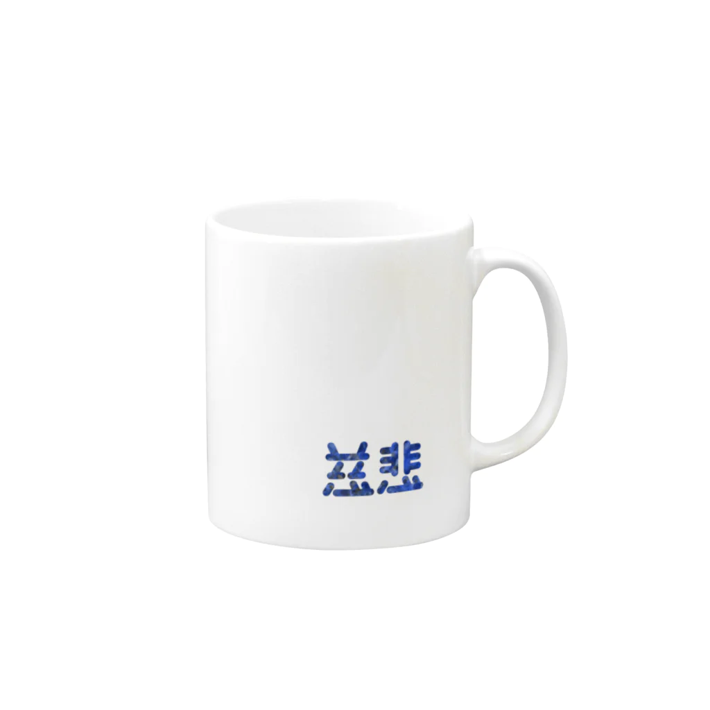 ついてけないの慈悲 ワンポイント Mug :right side of the handle