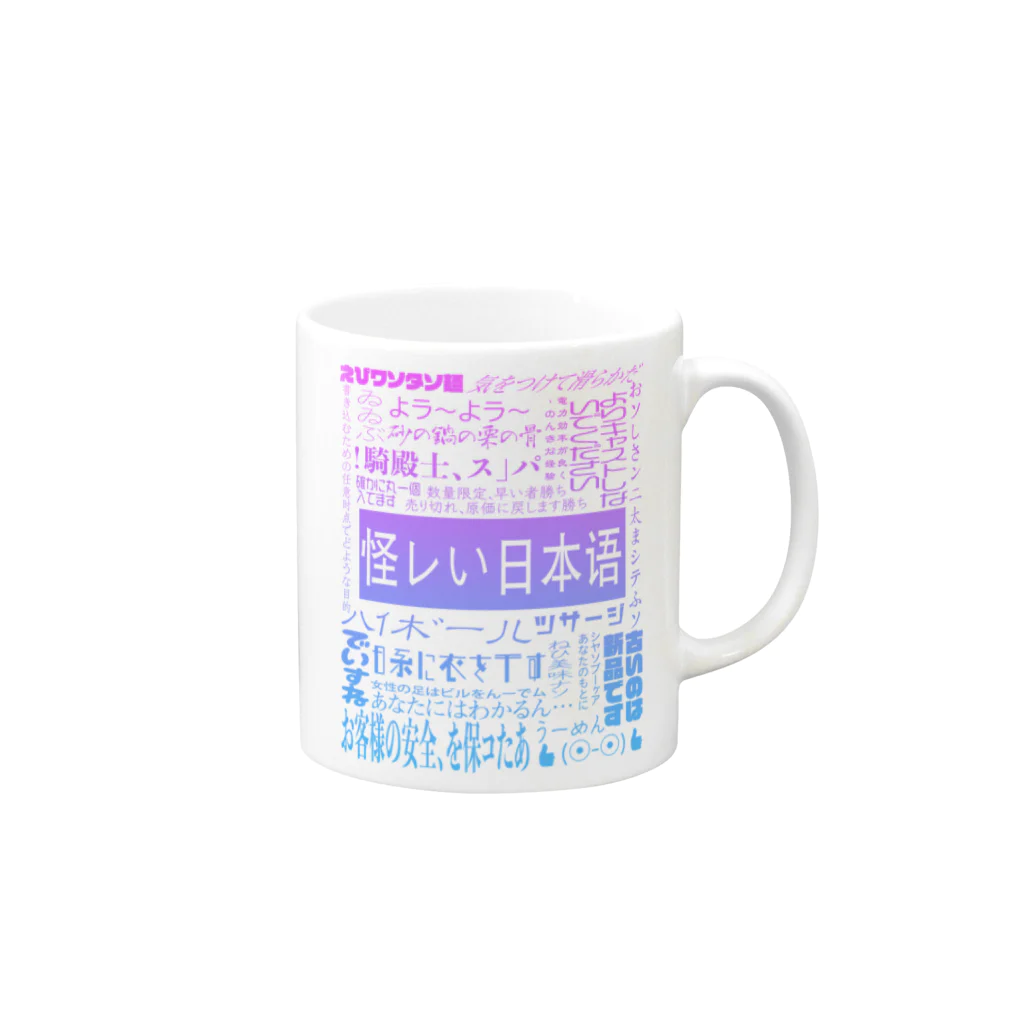 平山 茅の怪レい日本语シリーズ Mug :right side of the handle