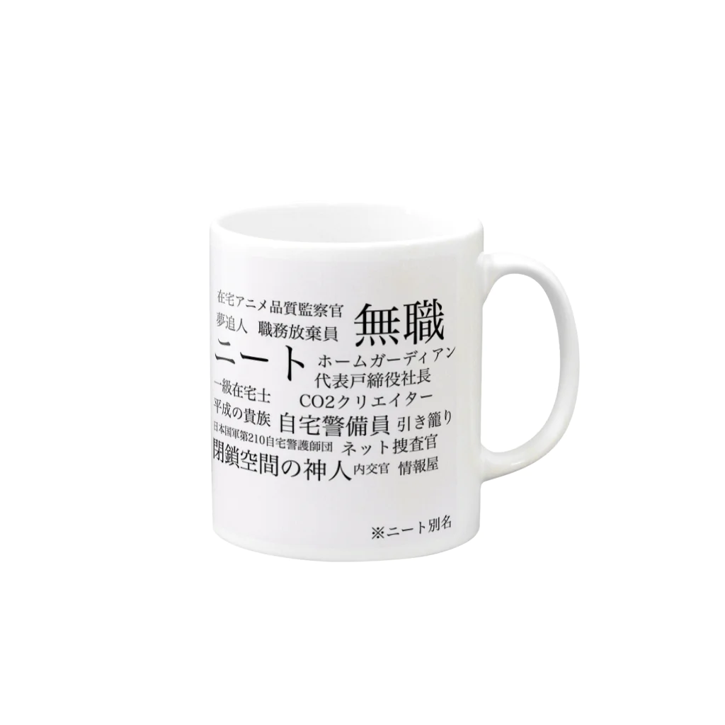 清のニートのため Mug :right side of the handle