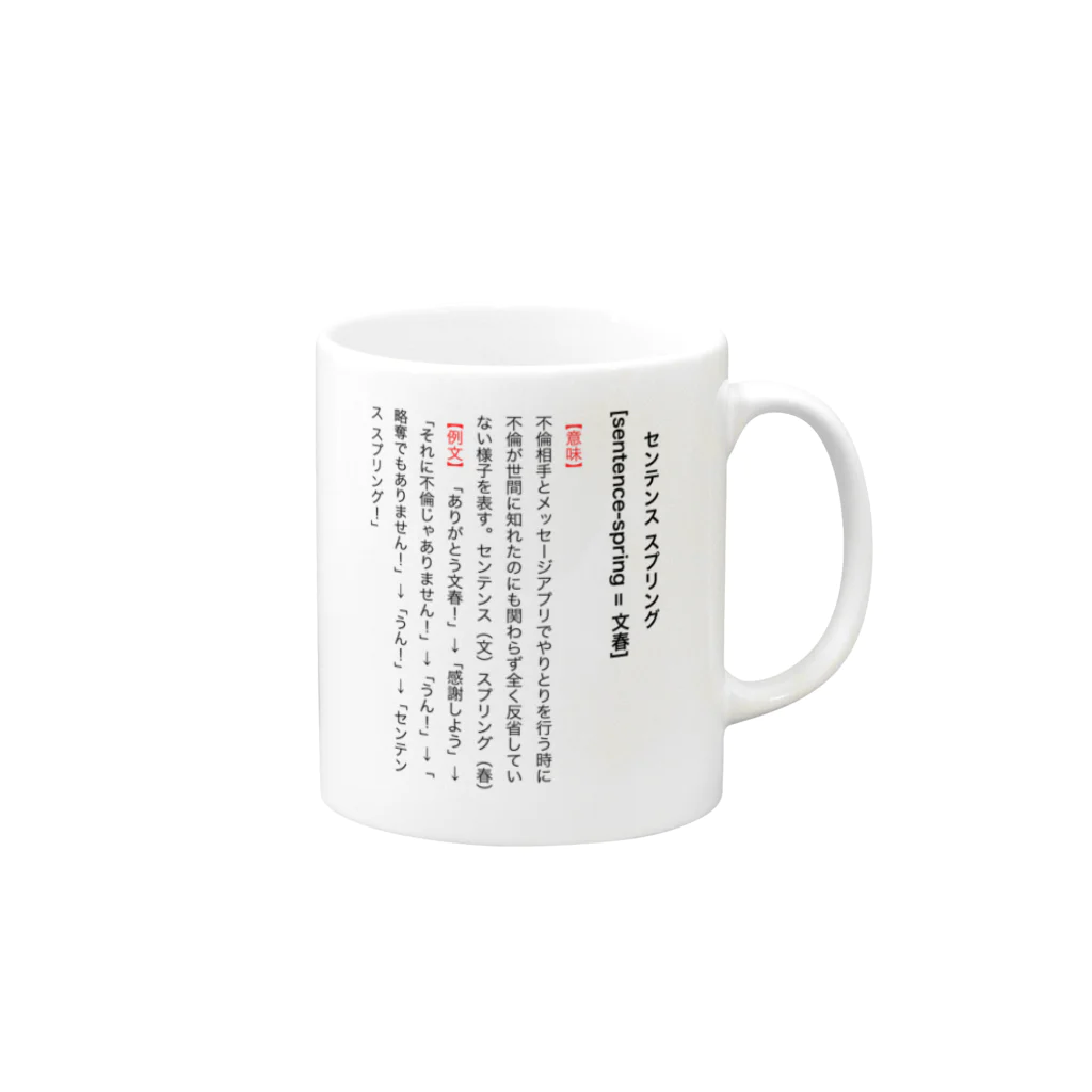 SOCOMの【辞典風】センテンス スプリング！ Mug :right side of the handle