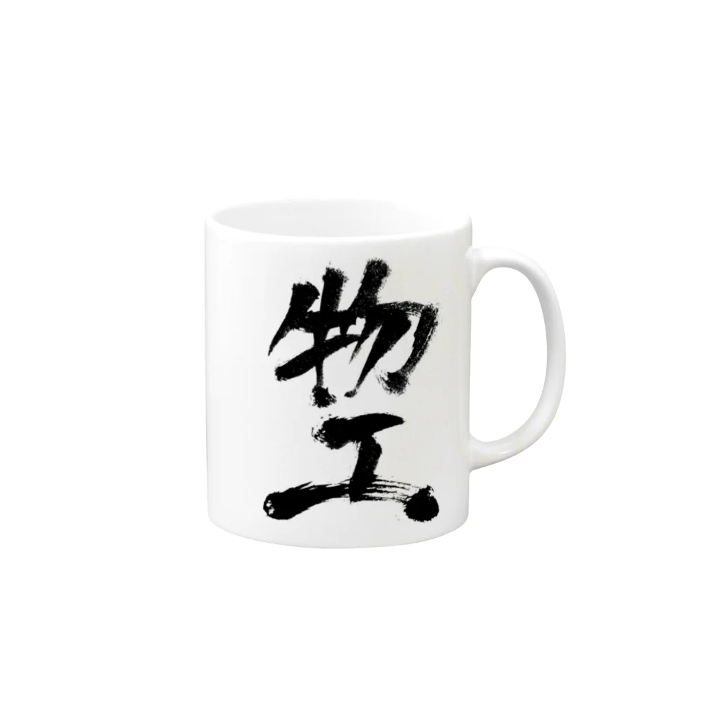 工ウェル2020【次なる企画模索中】の物工マグカップ Mug :right side of the handle