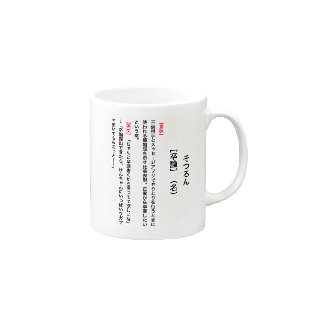 SOCOMの【辞典風】卒論 Mug :right side of the handle
