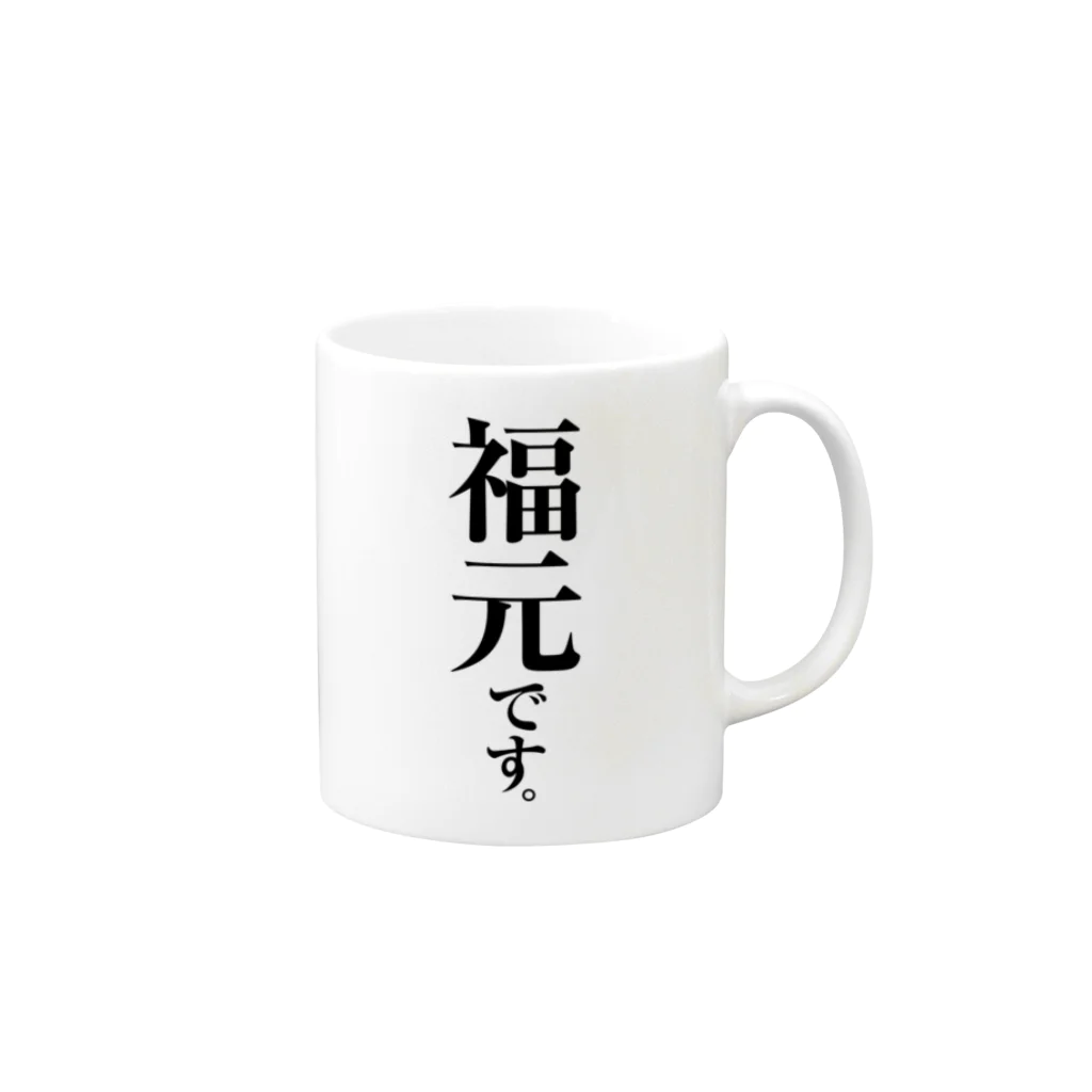 苗字屋さんの福元です。 Mug :right side of the handle