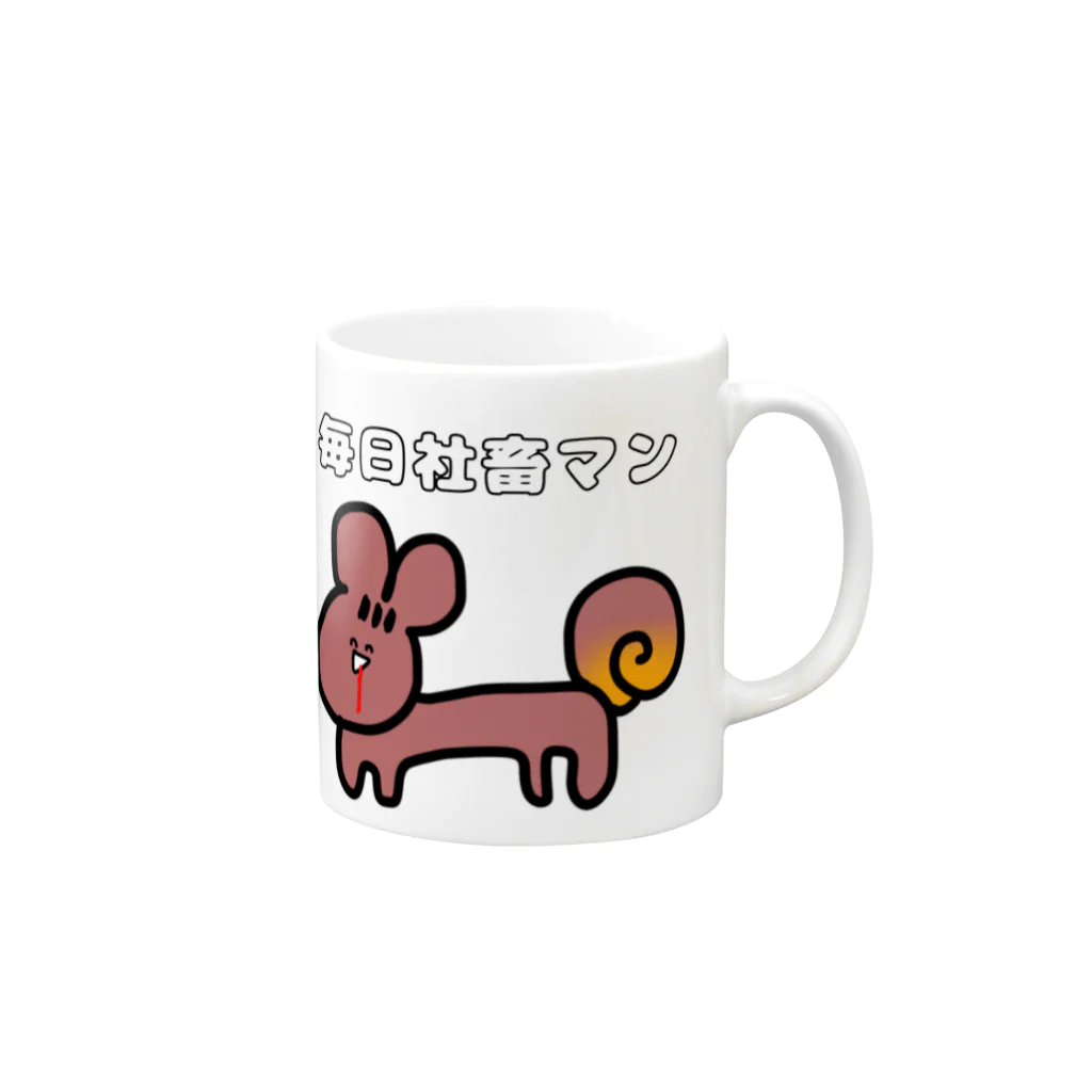 MugiMoguの社畜の人に会社で使って欲しい( '༥'  ) Mug :right side of the handle