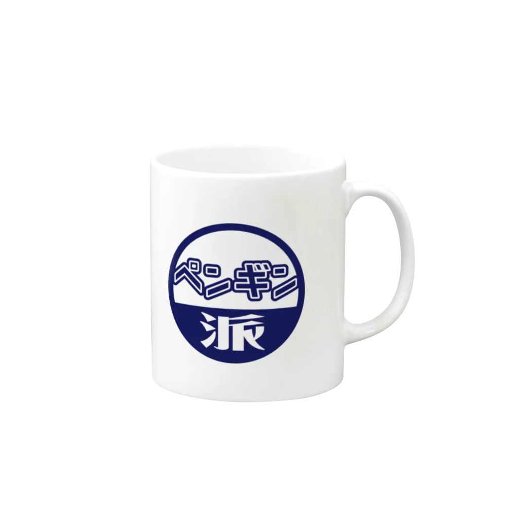 こしかわのお店屋さんのペンギン派のあなたへのグッズ Mug :right side of the handle