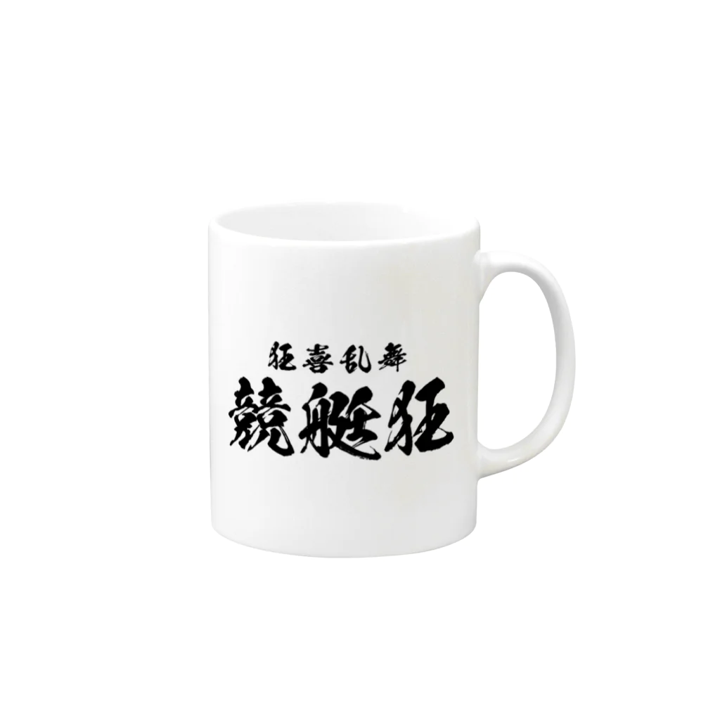 風天工房の競艇狂（黒） Mug :right side of the handle