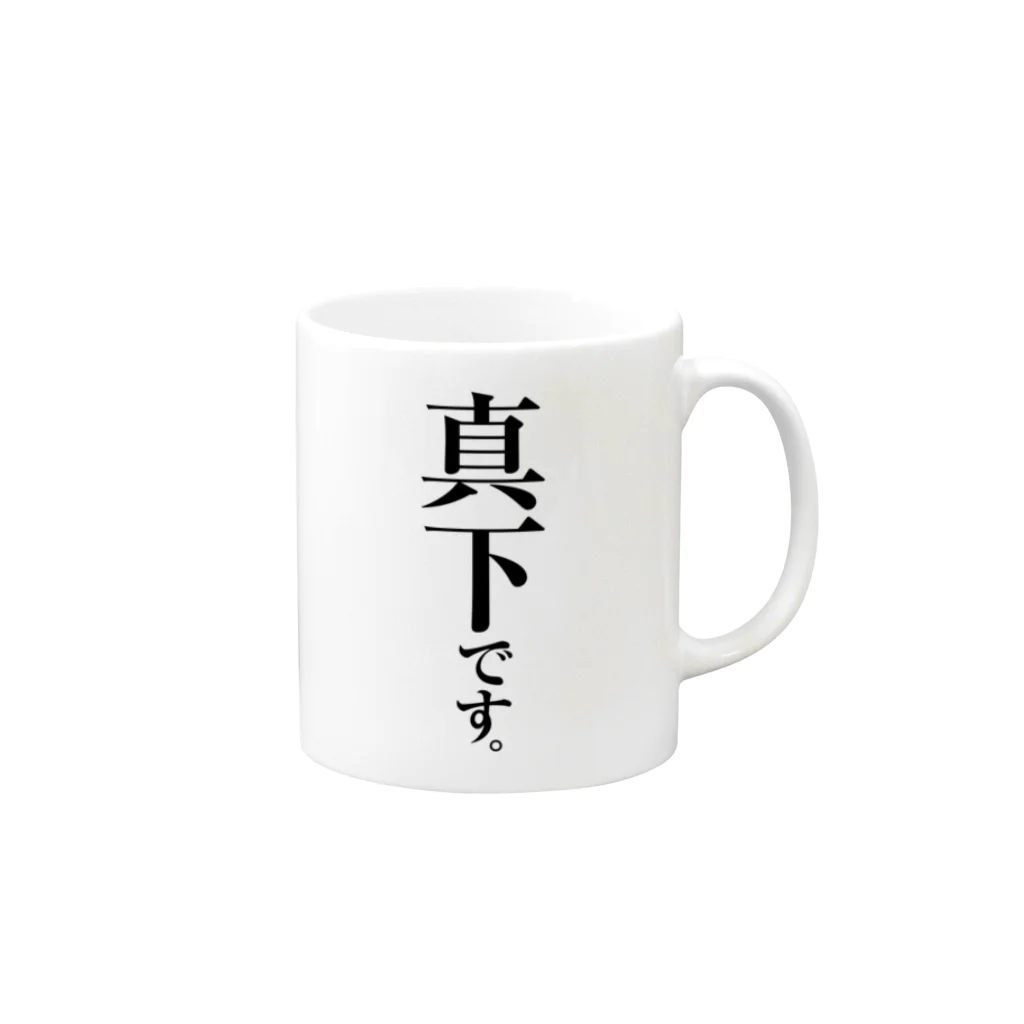 苗字屋さんの真下です。 Mug :right side of the handle