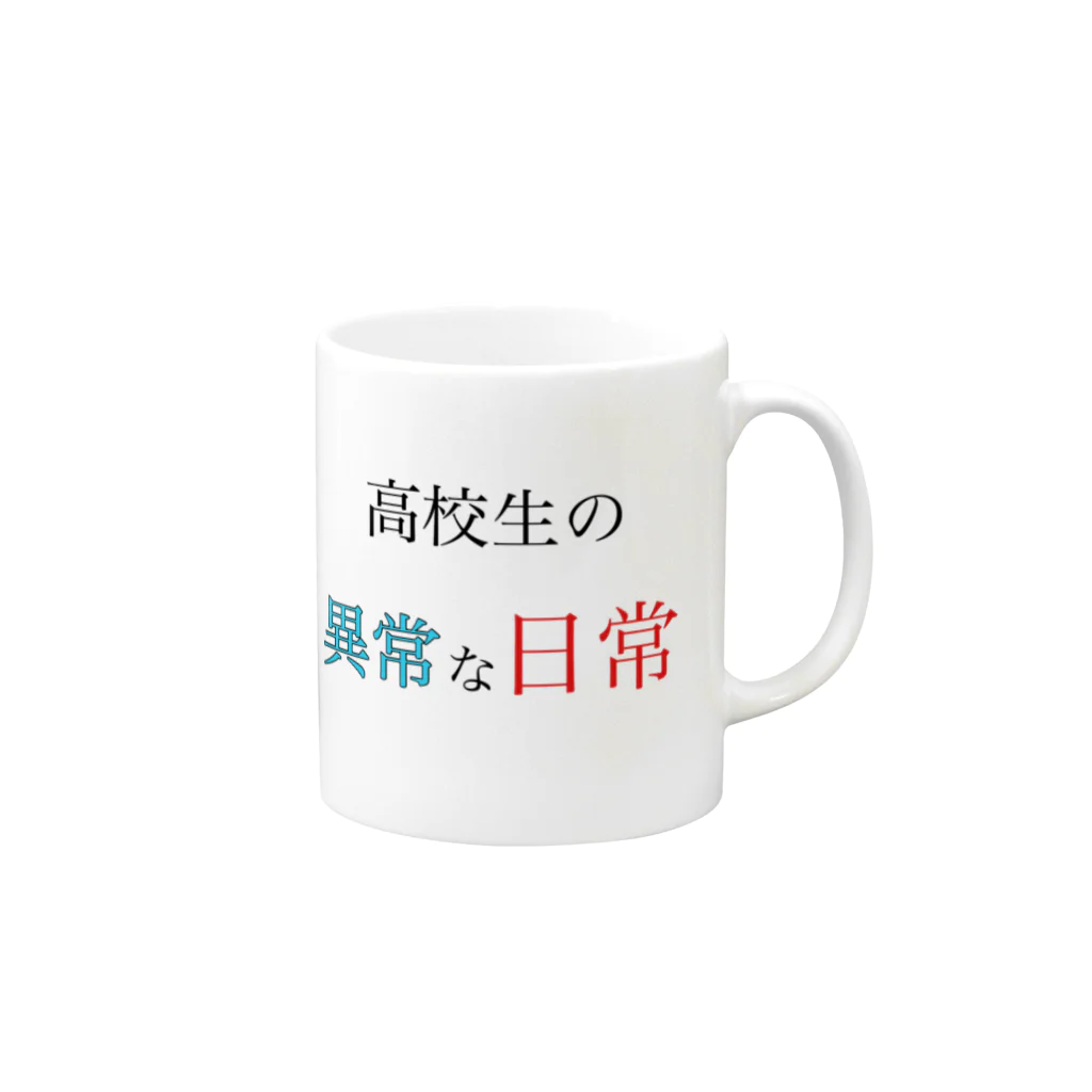 高校生の異常な日常の高校生の異常な日常 머그컵の取っ手の右面