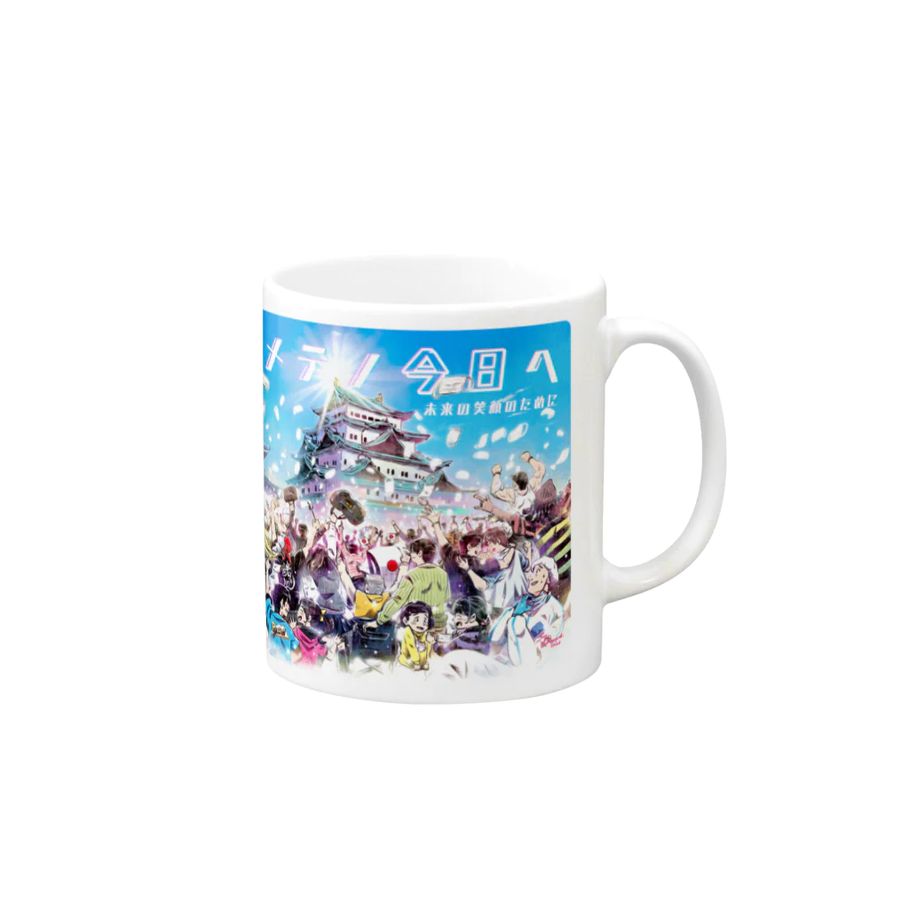 ハジメテノ今日へ ～未来の笑顔のために～のハジメテノ今日へ in 愛知 カラー Mug :right side of the handle