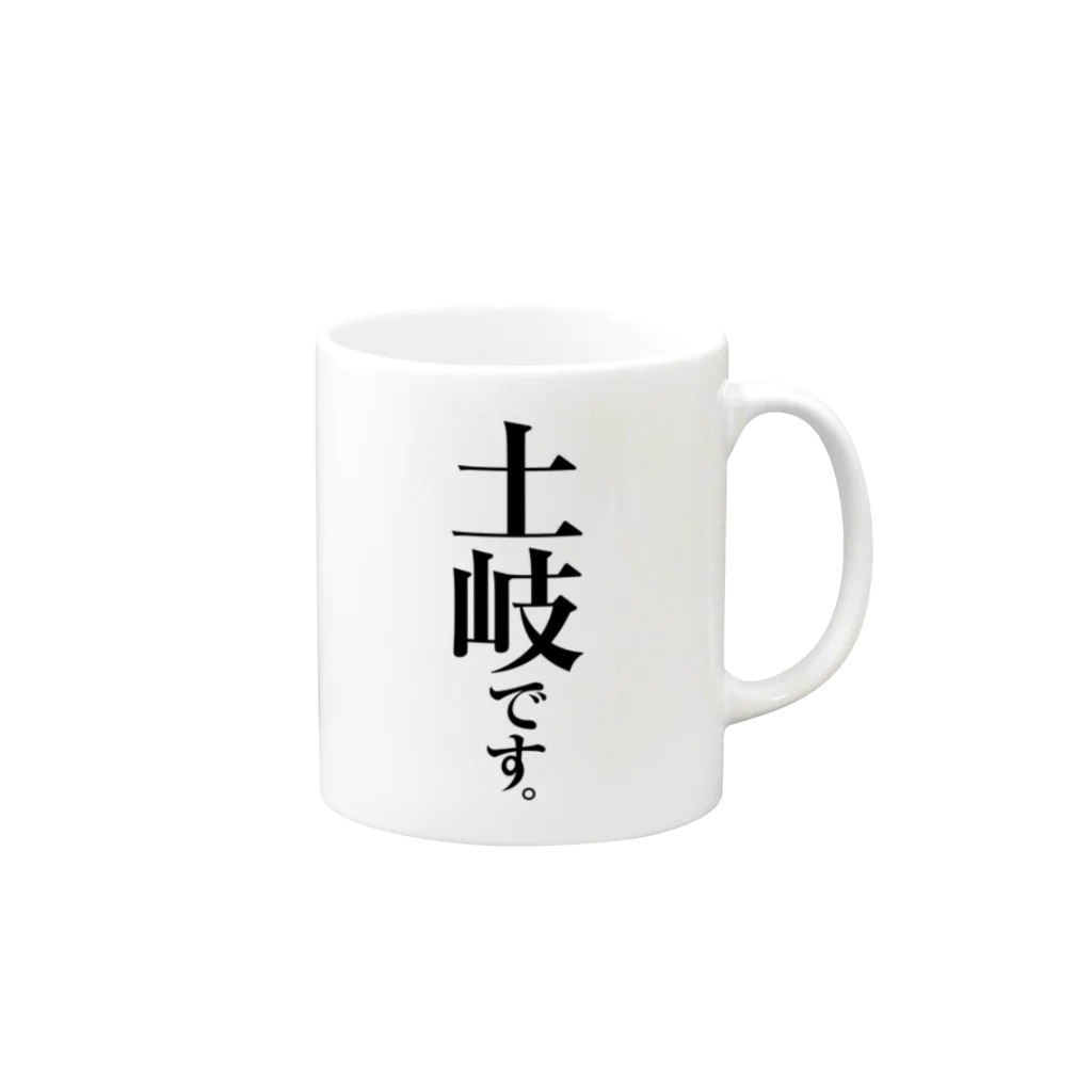 苗字屋さんの土岐です。 Mug :right side of the handle