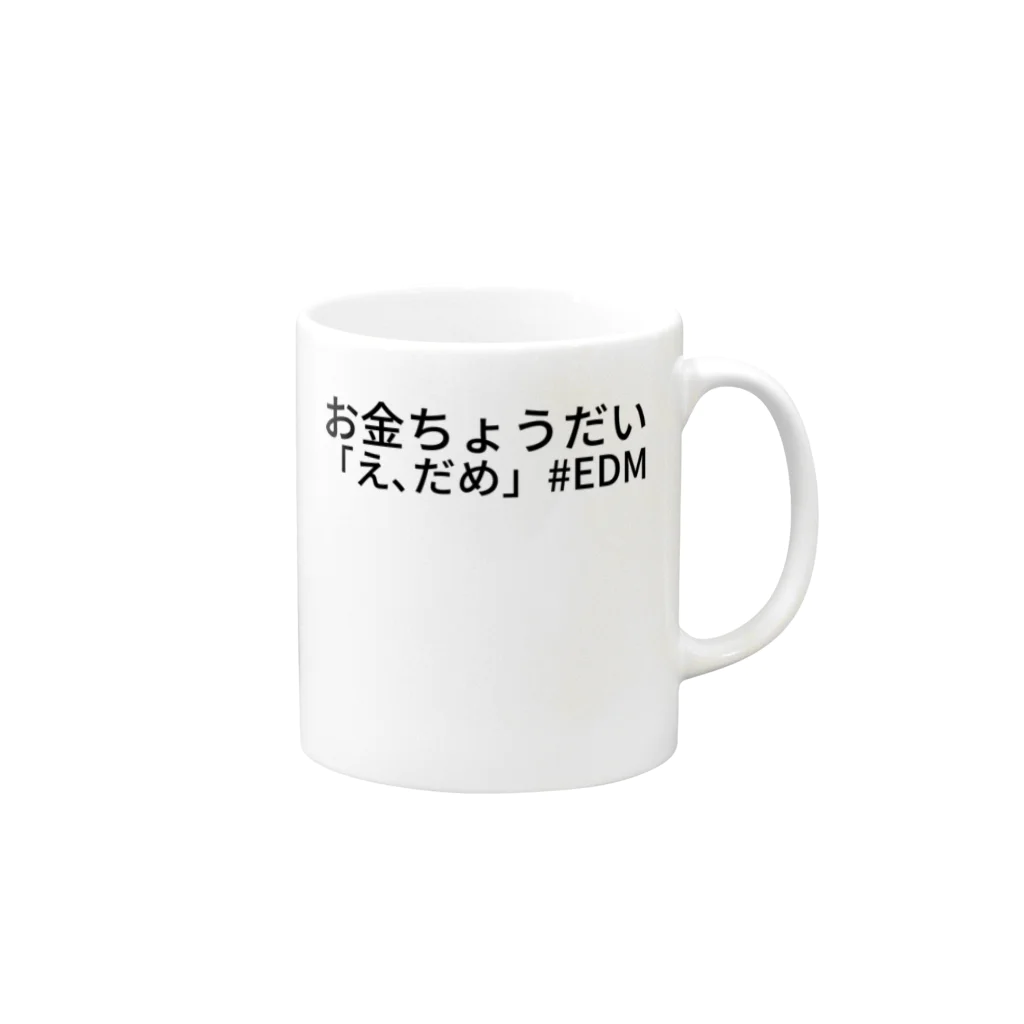 summer（さまー）のお金ちょうだい

「え、だめ」

#EDM Mug :right side of the handle