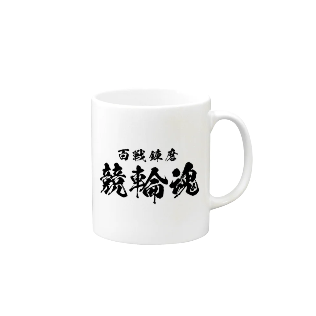 風天工房の競輪魂（黒） Mug :right side of the handle