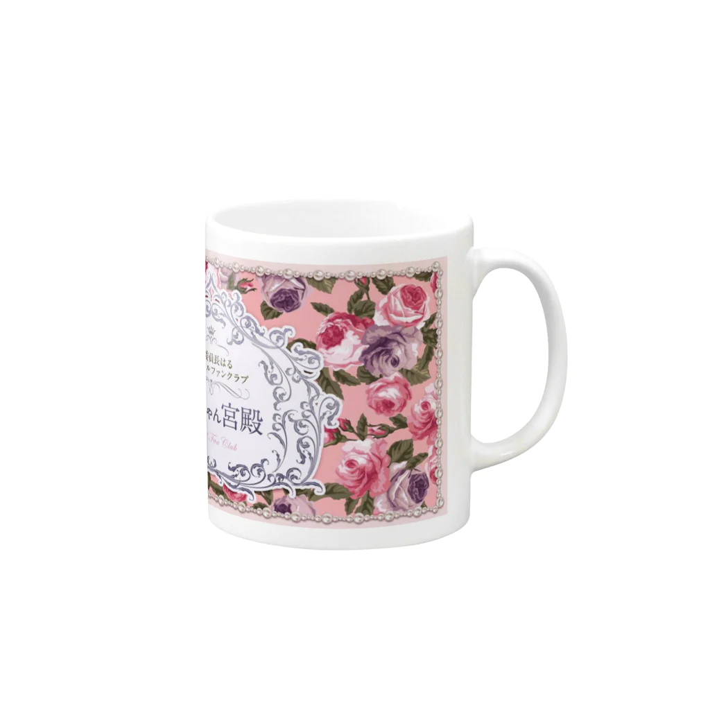 49palaceのはるちゃん宮殿ご令嬢ご令嬢限定グッズ Mug :right side of the handle