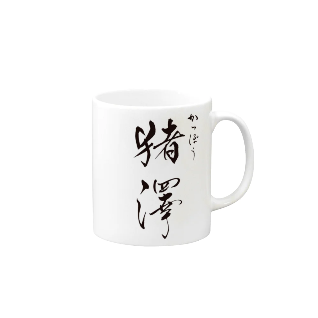 かっぽう猪澤のかっぽう猪澤オリジナルアイテム Mug :right side of the handle