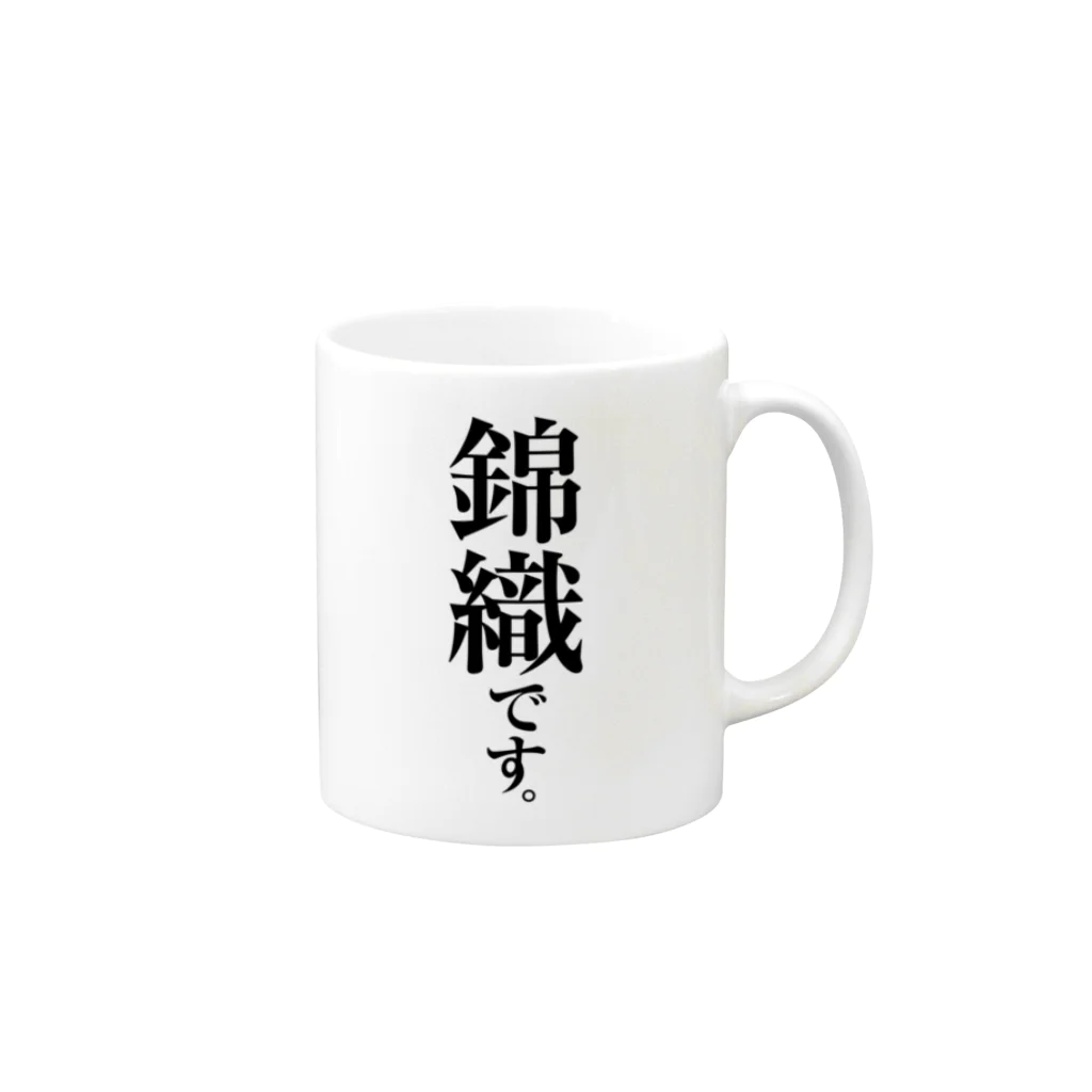 苗字屋さんの錦織です。 Mug :right side of the handle