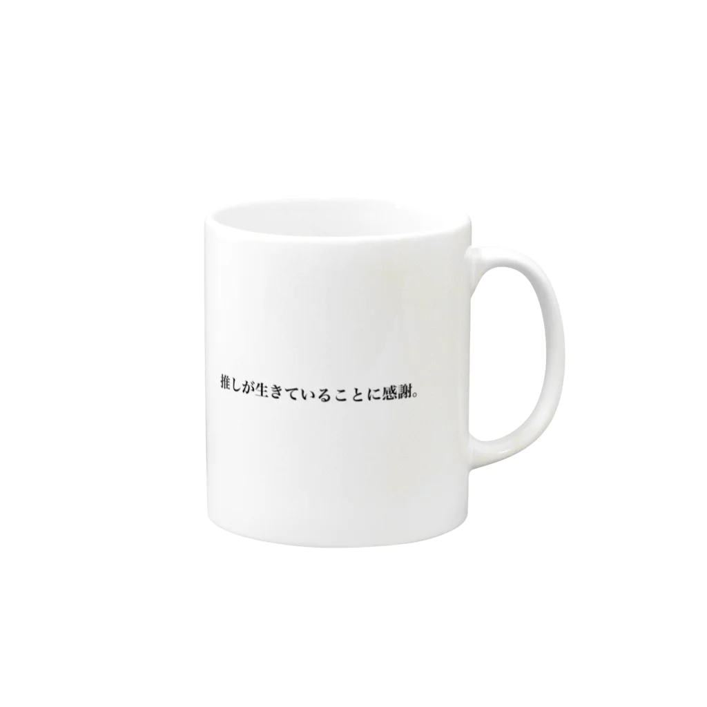 毎日呑み隊の推しが生きていることに感謝。 Mug :right side of the handle