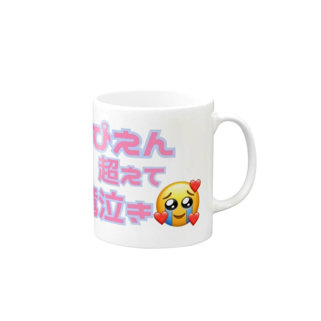 ゆるいぐっずを生み出す母のぴえん超えて滝泣き🥺🥺🥺 Mug :right side of the handle