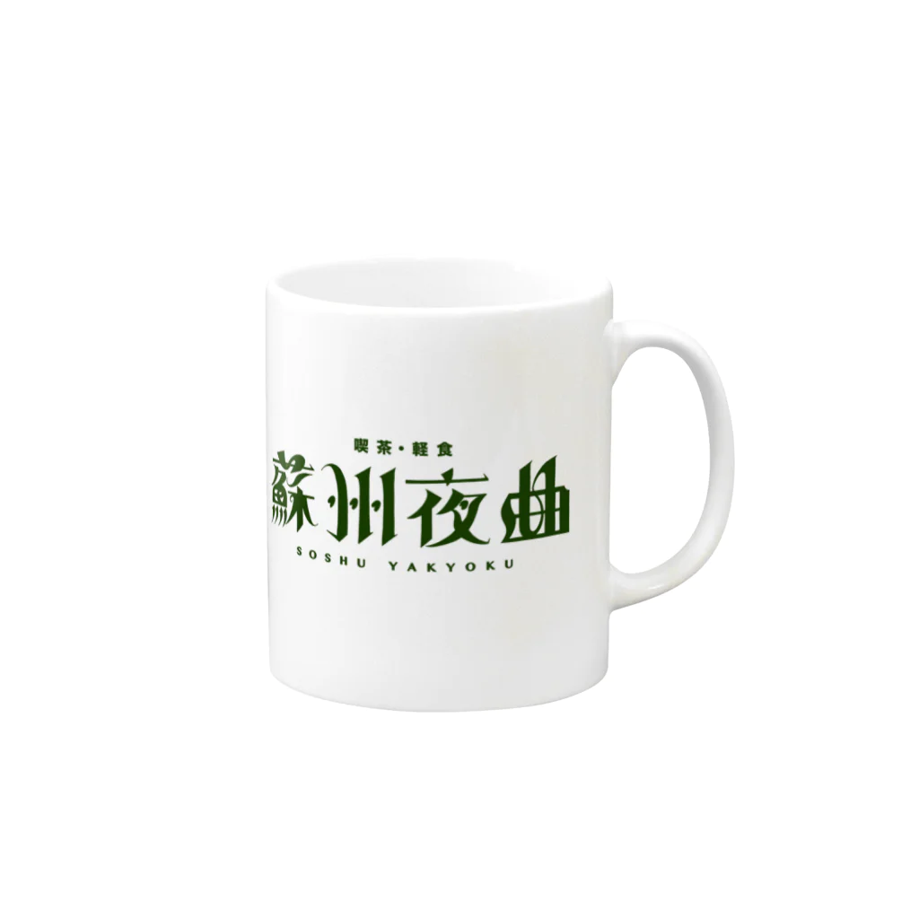 ㊗️🌴大村阿呆のグッズ広場🌴㊗️の【妄想】「喫茶・軽食 蘇州夜曲」 の Mug :right side of the handle